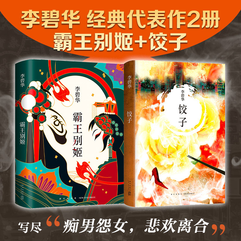李碧华经典作品2册 饺子 霸王别姬 精装 华语文学现代当代  新经典 张国荣张曼玉王祖贤胭脂扣生死桥