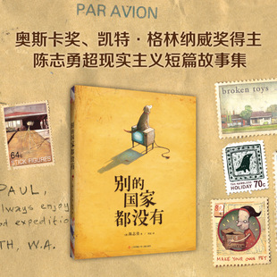 【正版包邮】别的国家都没有 陈志勇 美国图书馆协会杰出儿童图书 超现实主义力作  德国青少年文学奖绘本奖 爱心树