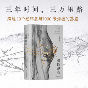 【旗舰店正版】 横断浪途 阿来推荐 七堇年 再出发之作，一场走向群山也走向内心的壮游 新经典旗舰店正版图书包邮