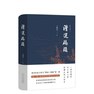 一部在庙堂与江湖之间 头传奇 为浩浩汤汤 漕运码 为大河上下 王梓夫 古老运河立传 民族魂魄立心 头