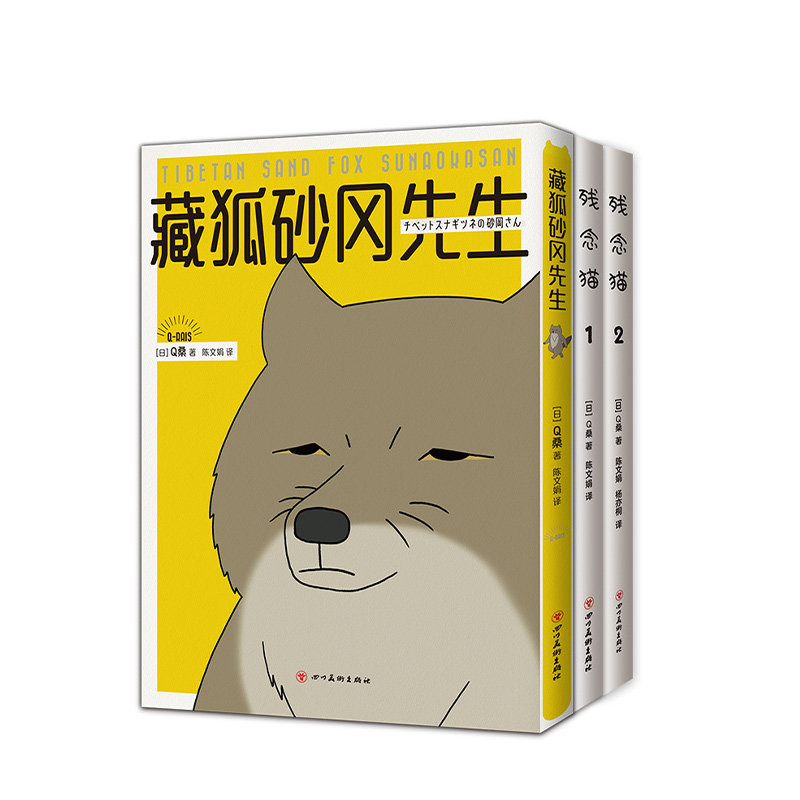 【旗舰店直营】正版图书 藏狐砂冈先生 残念猫 Q桑著 全彩四格漫画 减压暖萌 疗愈火遍推特  新经典