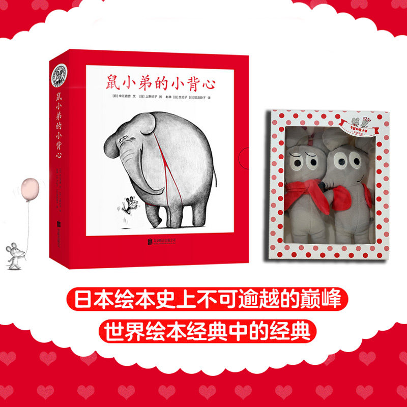 鼠小弟的小背心(全8册)+可爱玩偶1对绘本0到3岁-6岁幼儿园一年级非注音版早教想象力启蒙亲子共读睡前故事经典爱心树