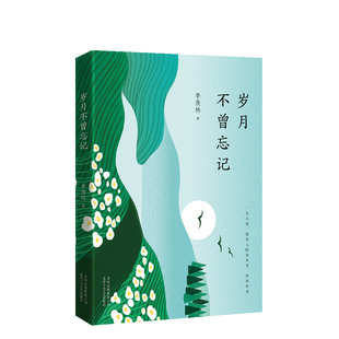 人生智慧书 百岁老人写给迷茫一代 羡林：岁月不曾忘记 季