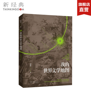 一部带有独特个人趣味和眼界 寇挥 世界文学阅读史 文学 图书 我 正版 世界文学地图
