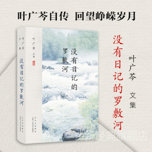 新经典 叶广芩文集 叶广芩个人自传 罗敷河 没有日记