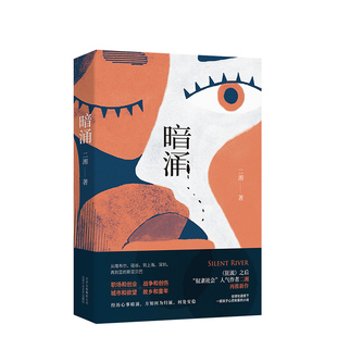 北美新锐作家二湘长篇新作 暗涌 宽广视野下 一部关于心灵和爱 新经典 小说 包邮