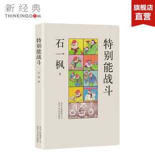 石一枫 正版 一位北京大妈 文学小说 图书 人生悲喜剧 特别能战斗