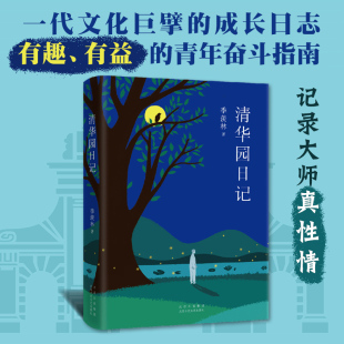 羡林：清华园日记 季 北大学霸张雪健满分推荐 旗舰店直营