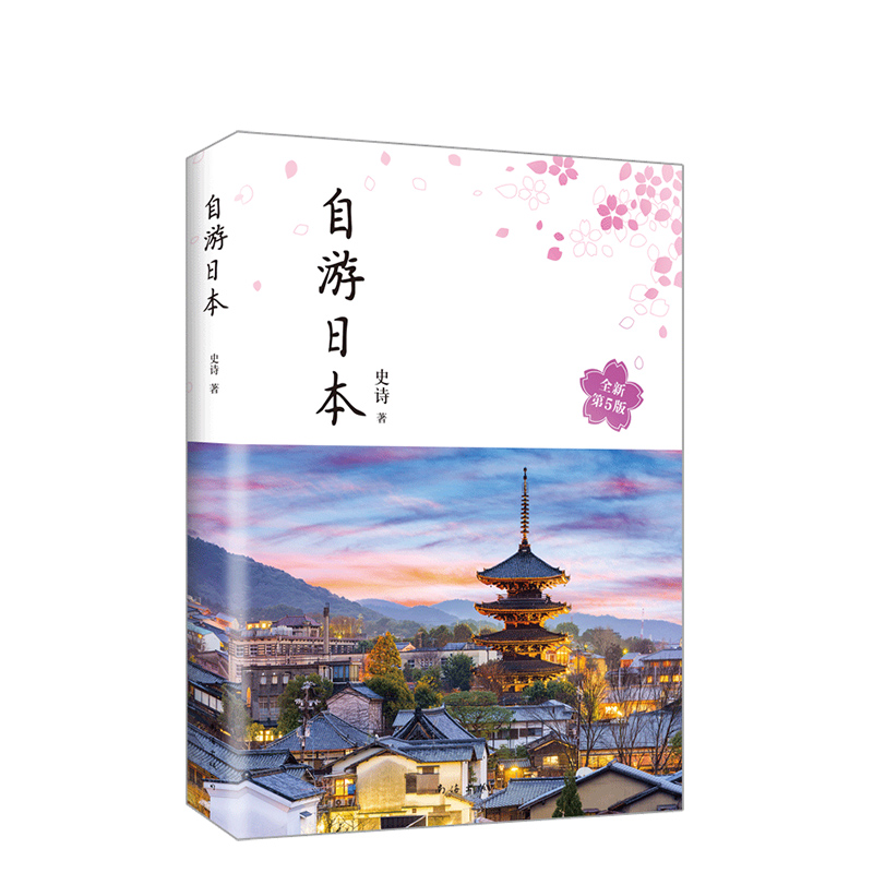 自游日本(2020版)为中国人撰写的日本自由行攻略 2020全新改版 日本自由行必备 附赠特别印张手帐 赠品数量有限 赠完即止
