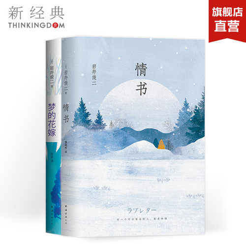 岩井俊二小说精选 情书 梦的花嫁 岩井俊二经典电影《情书》原著挚爱珍藏版 日韩文学 正版图书