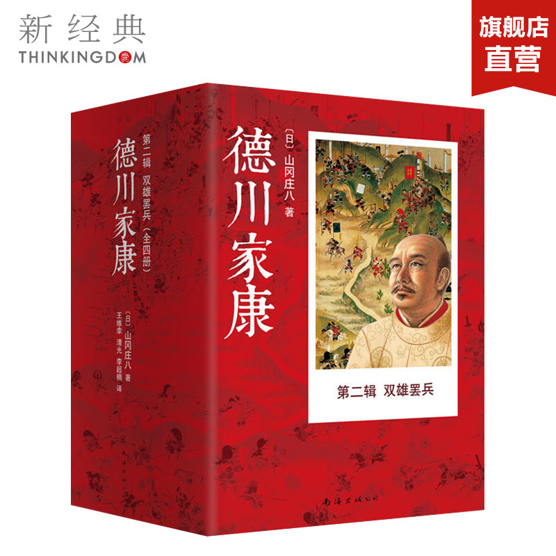德川家康第2辑.双雄罢兵山冈庄八权书史书商书三书合一平均每个日本人手中有3册《德川家康》外国小说正版书籍/杂志/报纸现代/当代文学原图主图