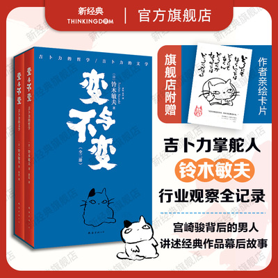 【赠手绘卡】 变与不变 全2册 一扇通向吉卜力的任意门 宫崎骏背后的男人、吉卜力掌舵人铃木敏夫行业观察全纪录 吉卜力的天才们