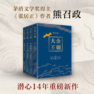 全4册 新经典 历史小说爱好者 包邮 大金王朝 读 张居正 茅盾文学奖得主 奢华烫金工艺 正版 作者 精美双封 熊召政