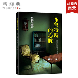 心脏 东野圭吾 书东野圭吾小说集全套 正版 家 布鲁特斯 恶意白夜行从前我死去 侦探悬疑推理小说 图书