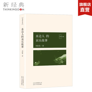 京 东大运河 正版 哀乐故事 图书 社会 刘绍棠大运河乡土文学书系 小说 水边人 田园风情画