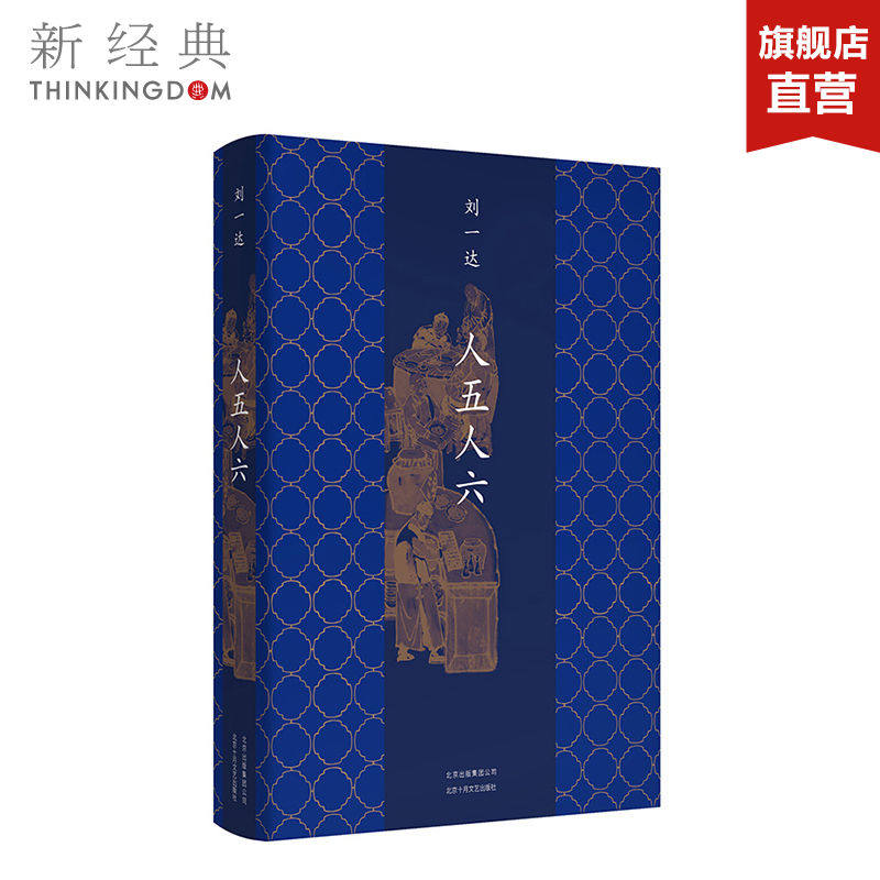 人五人六 刘一达最新怀人散文随笔集 胡同里的凡俗小事回忆打头碰脸的街坊邻居