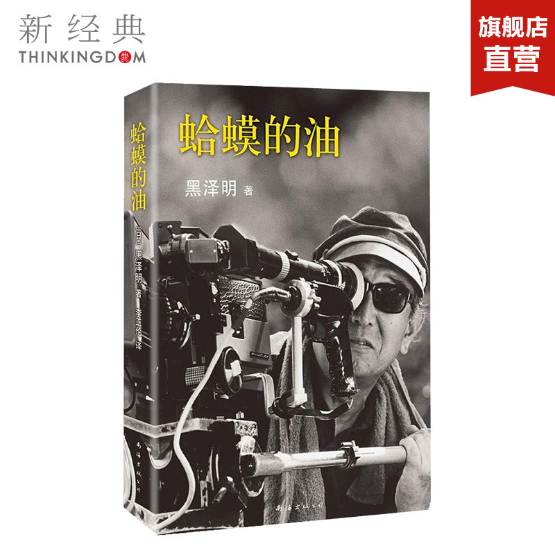 The Oil of the Toad (Japan) Akira Kurosawa Rashomon Film Director and Screenwriter Guan Hu Li Zhenglun Film and Literature Essays Hirokazu Koreeda Ryunosuke Hamaguchi Akira Kurosawa Authentic Books New Classics