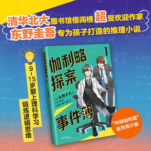 东野圭吾 给孩子 推理小说 伽利略探案事件簿1 15岁 清华北大学生都喜欢 提升逻辑思维 给东野圭吾写信活动进行中