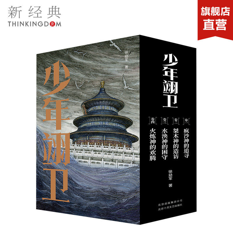 正版包邮 少年翊卫 徐幼军 科幻小说文学 以中国传统历史文化为底色 打造中国本土原创奇幻文学 小说