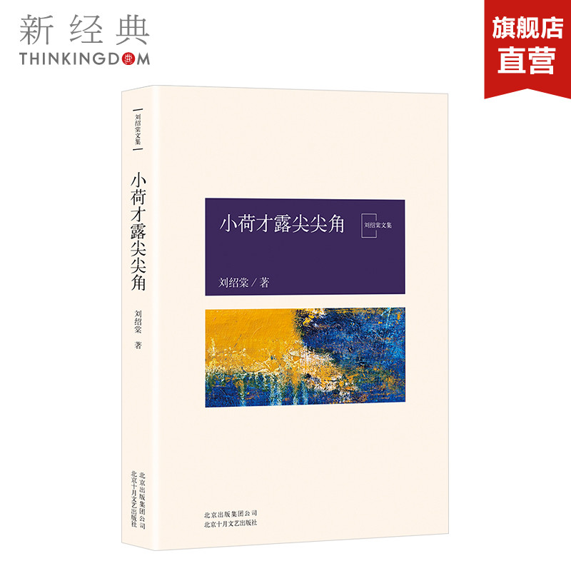 小荷才露尖尖角 刘绍棠 中国气派 地方特色 乡土题材 京东大运河畔的田园风情画 小说社会 正版图书
