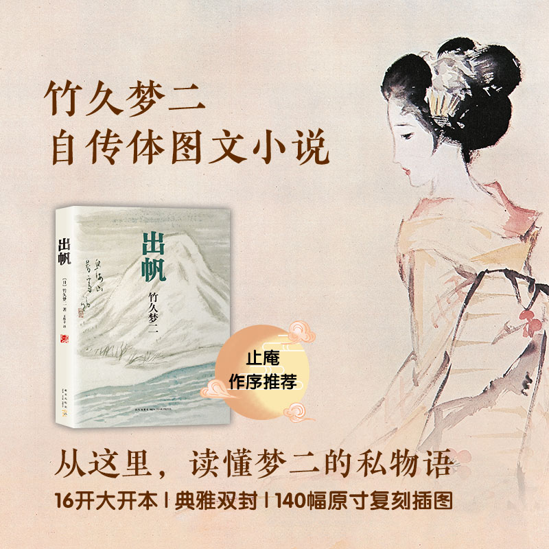 出帆竹久梦二画集日本唯美艺术家