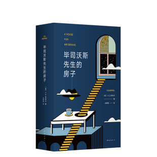 包邮 著 毕司沃斯先生 V.S.奈保尔 诺贝尔文学奖代表作 房子