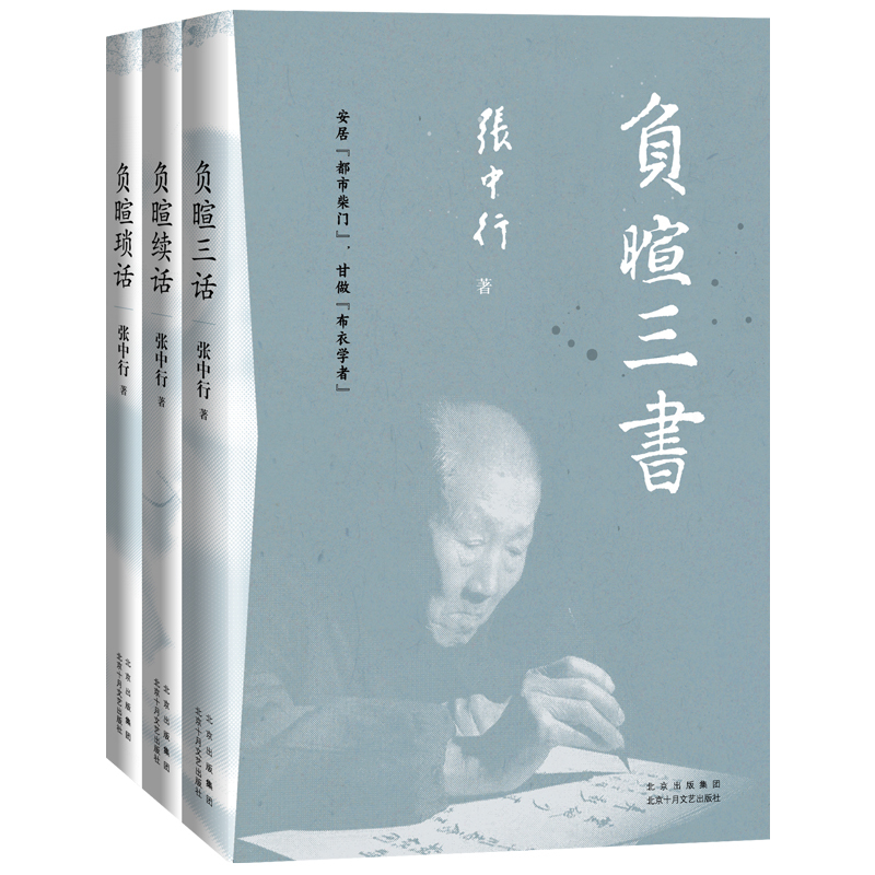 Three Essays on Leisure (Known as the "Three Elders of Yanyuan" Alongside Ji Xianlin and Jin Kemu, a Classic of Zhang Zhongxing's Literary Essays! Living "In the Urban Gate of Firewood," Recalling the Past of Peking University in the Awakening Era.) ）