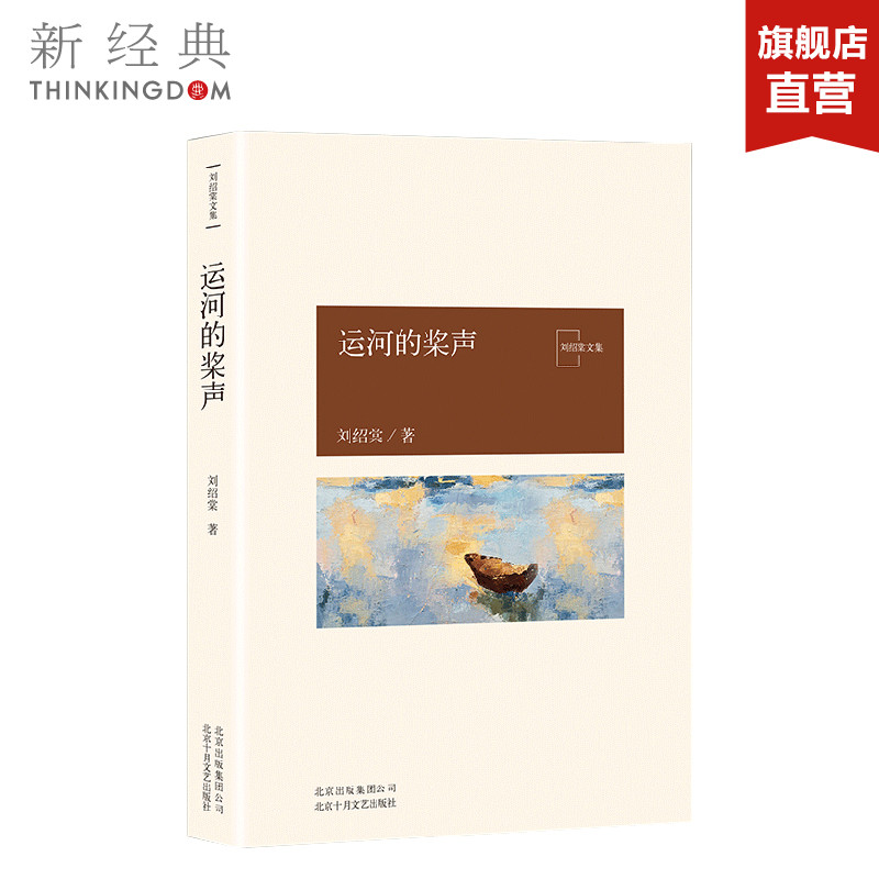 运河的桨声   刘绍棠  现当代文学 小说 正版图书