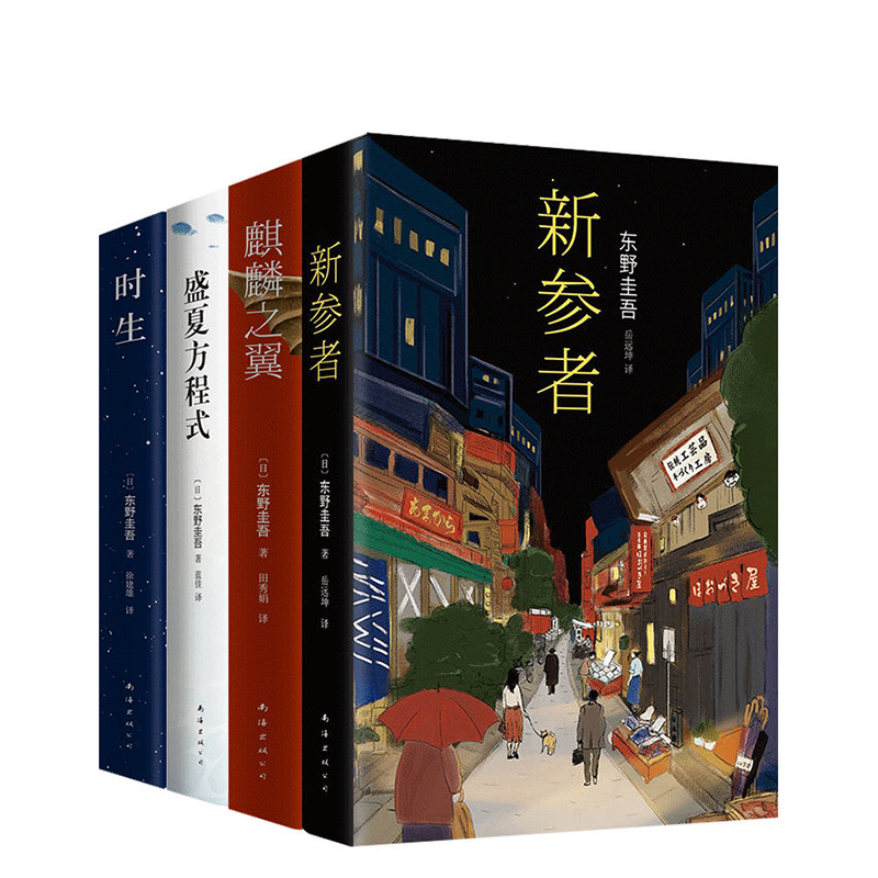 正版包邮 东野圭吾推理套装 新参者时生麒麟之翼盛夏方程式 课外阅读书暑假阅读侦探推理经典