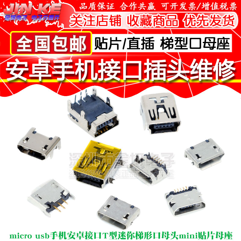 Micro USB phone Android Interfaces Ladder Type Mini Trapezoidal Mouth Mother Head Mini Patch Mother Seat Jack Repair