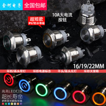 16 19 22MM10A high current short metal button switch self-locking self-refolding belt light waterproof start