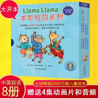 Sl羊駝拉瑪系列全套8冊英語啟蒙讀本羊駝拉瑪中英雙語繪本情緒繪本0 6歲孩子睡前繪本故事書幼兒心理行為指導兒童繪本閱讀啟蒙