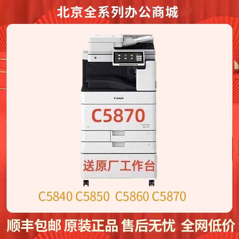🖨️办公新宠！佳能原装正品iR-ADV DX C5870/C5860/C5850/C5840，高速复印的全能选手🌟-复合复印机-淘宝好物网