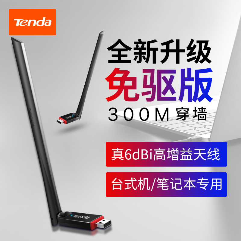 Tengda U6 driver-free USB wireless network card 300M drive-free desktop computer Notebook computer WiFi signal receiver Network transmission through the wall