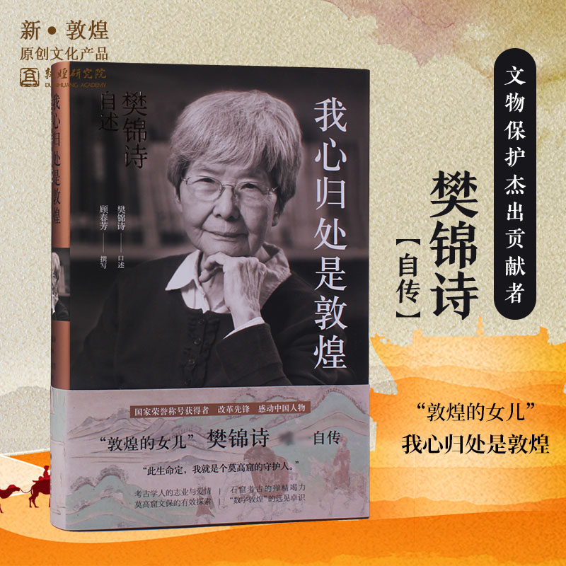 Autobiography of Mr. Fan Jinshi from Dunhuang Academy