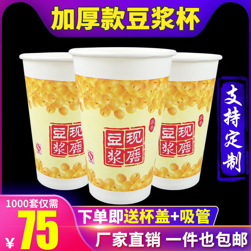 Soy milk cup disposable with lid commercial breakfast hot drink thickened with straw packaging custom soy milk paper cup