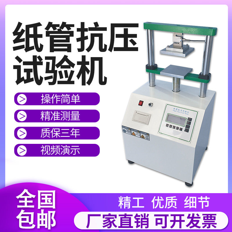 Paper tube pressure resistance testing machine corrugated bearing strength pressure tester packing box cardboard pressure resistant microcomputer cartons