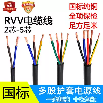 National standard pure copper RVV 2 3 4 5-core 1-6 square meters multi-core control signal sheath waterproof cable