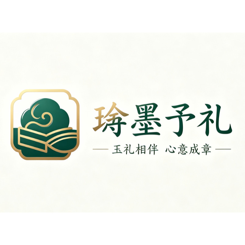 琀墨予礼