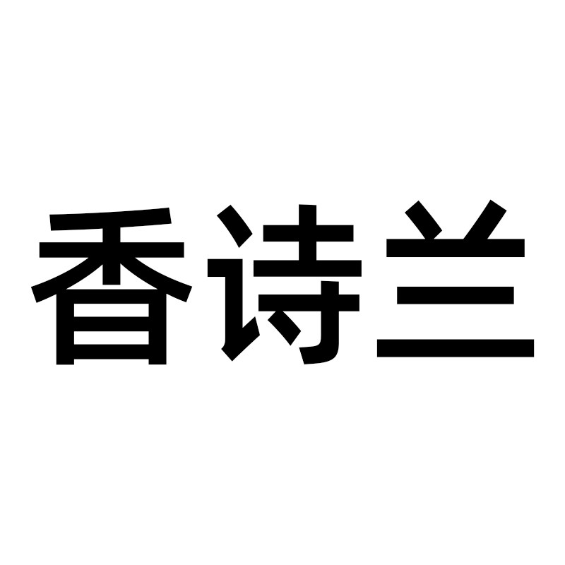 香诗兰汽车香薰店