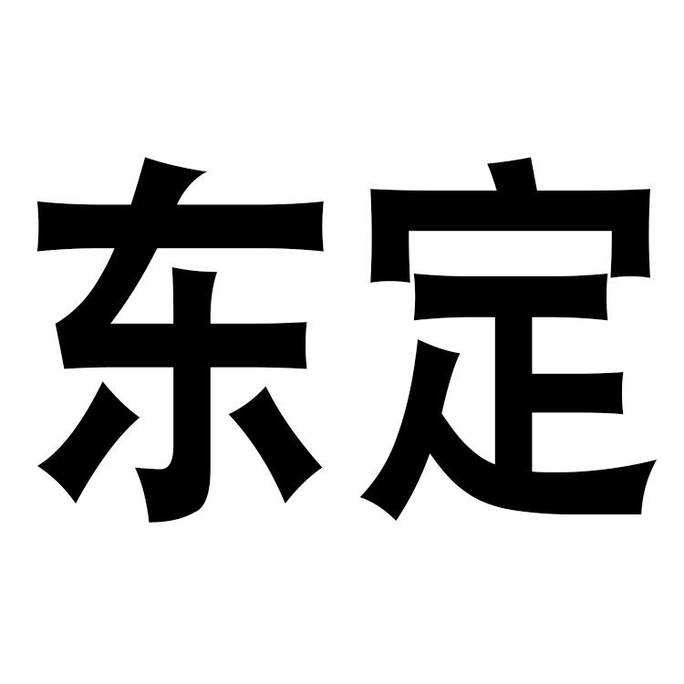 东定五金企业店