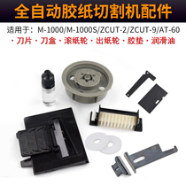 Tape machine adhesive tape cutting machine accessories knife box blade roller paper roller paper exit wheel and other M-1000 S
