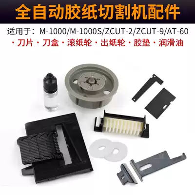 Tape machine Tape paper cutting machine accessories Knife box blade Paper roller paper wheel paper wheel, etc M-1000 S