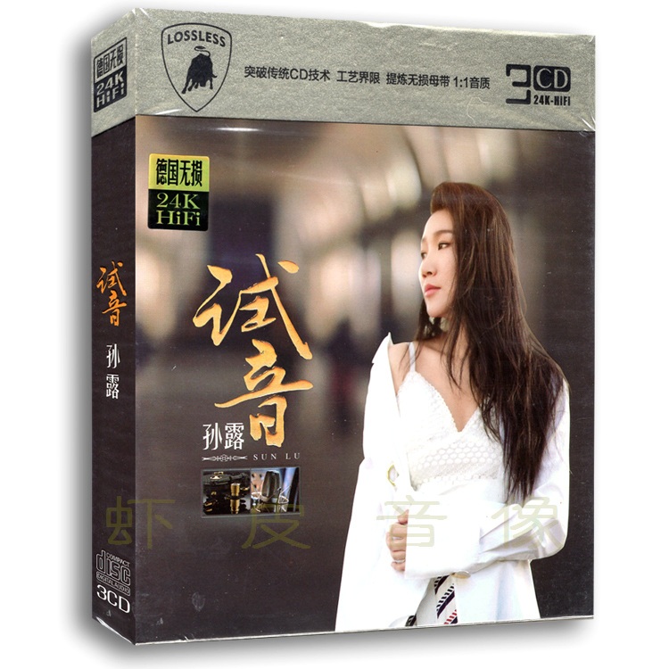 Genuine audition Sun Lu fever album car music without distortion sound quality 24K gold disc 3CD
