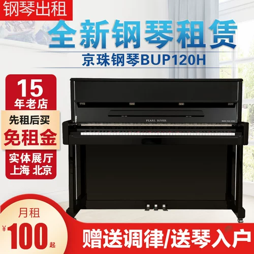 Шанхайский Пекин прокат пианино пианино пианино детские гастролирующие гастролирующие новые реки Жемчужина Новая река