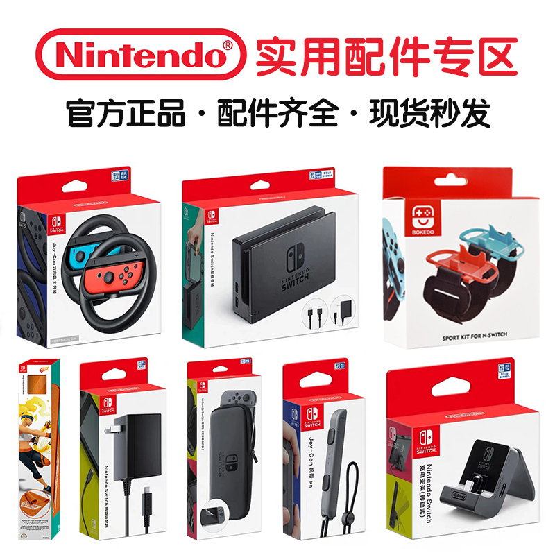 switch NS Professional Accessories Power Charger Carriage 8 Steel Wheel Charging grip accessories collection
