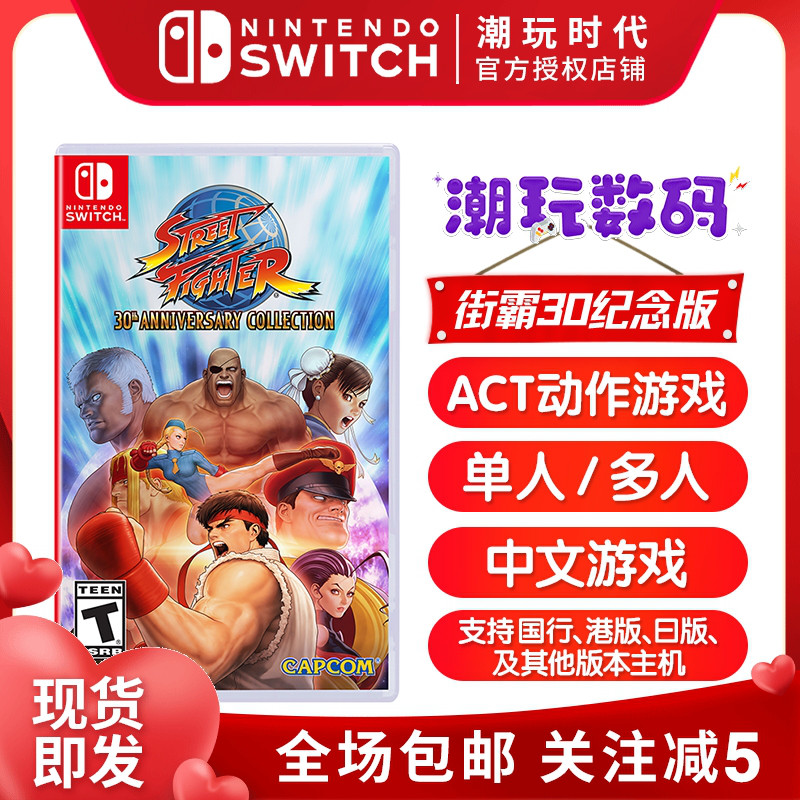 NS Street Fighter Nintendo Switch 30th Anniversary Collection 12 Games Chinese Version Spot