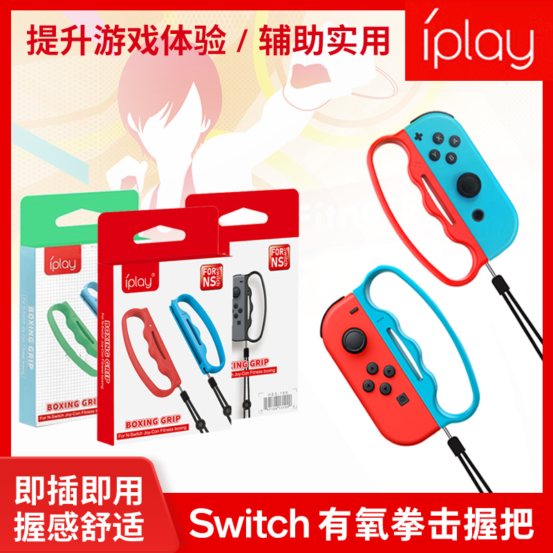 switch boxing sleeve NS boxing bracelet aerobic boxing grip NS boxing small handle sports fitness