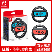 Nintendo NS accessories Joy-Con steering wheel 2 only game steering wheel racing 8 carriages 8 dedicated