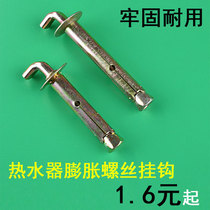 National standard expansion screw Heavy wall hook bolt brand electric water heater Midea brand original accessories